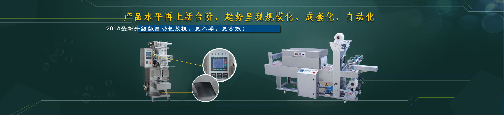 全自動包裝機械設備生產線